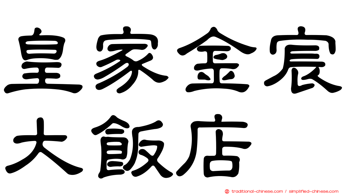 皇家金宸大飯店