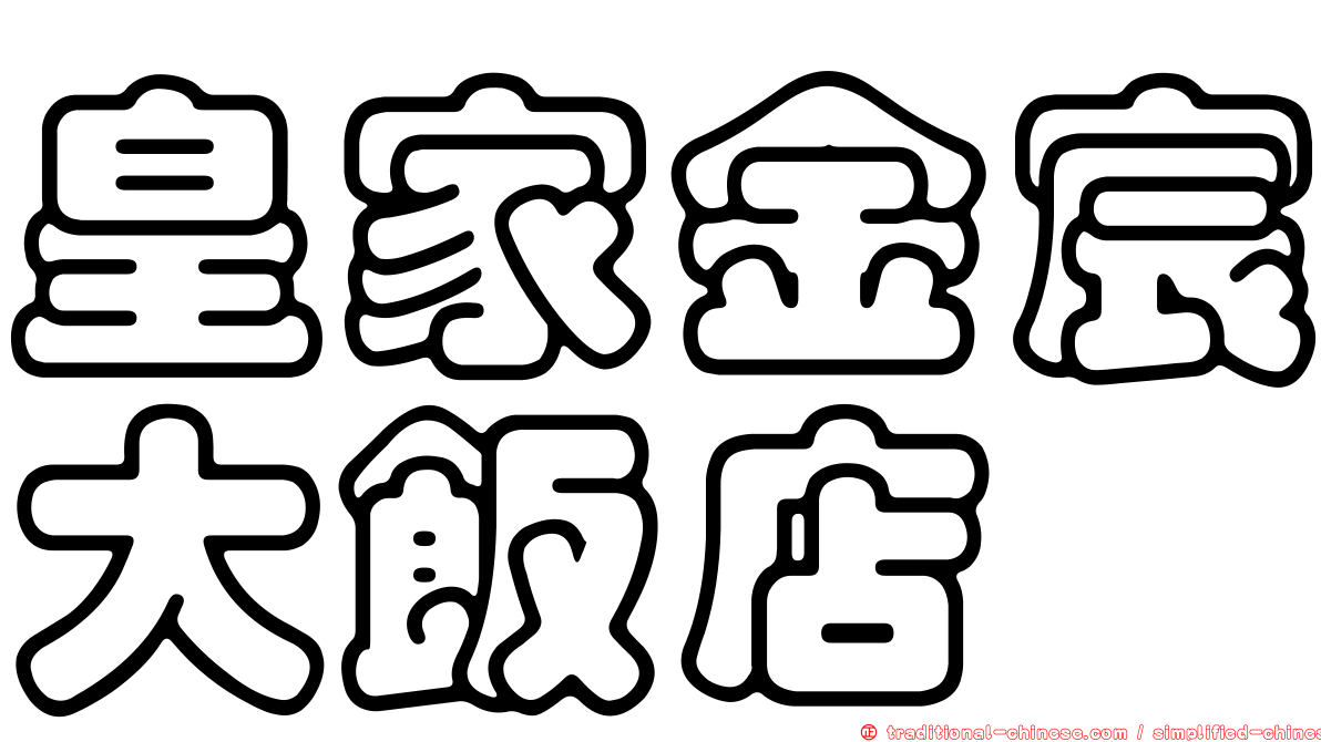 皇家金宸大飯店