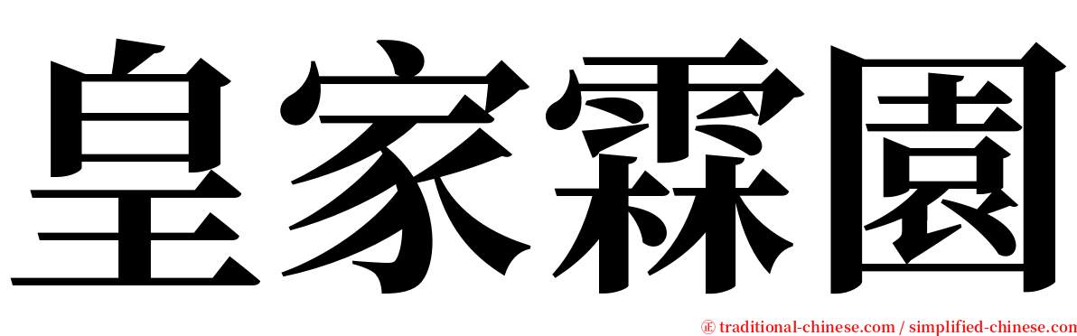 皇家霖園 serif font