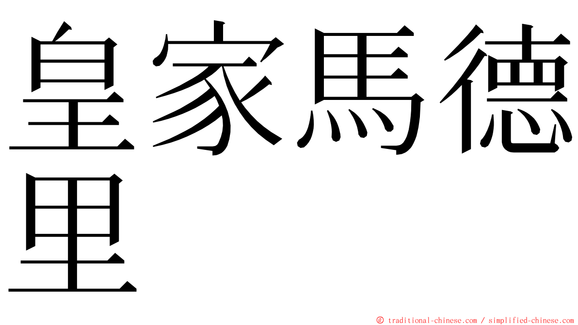皇家馬德里 ming font