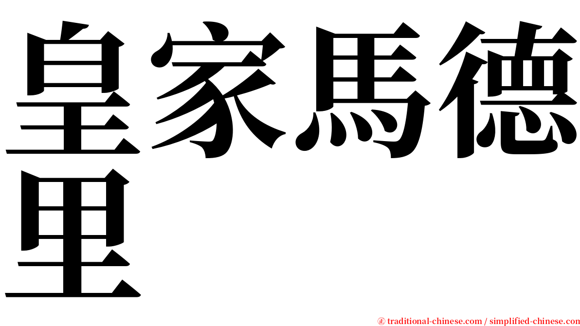 皇家馬德里 serif font
