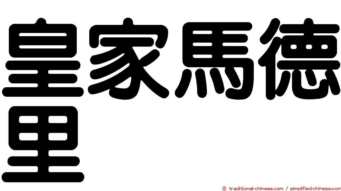 皇家馬德里