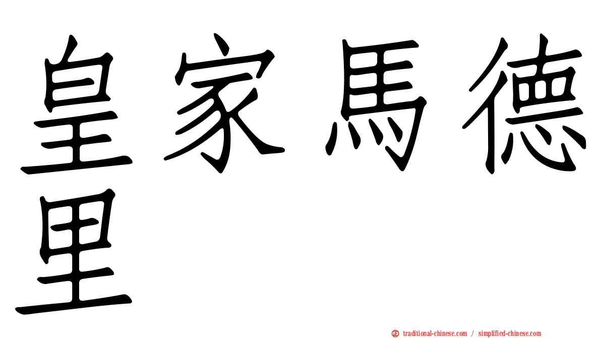 皇家馬德里