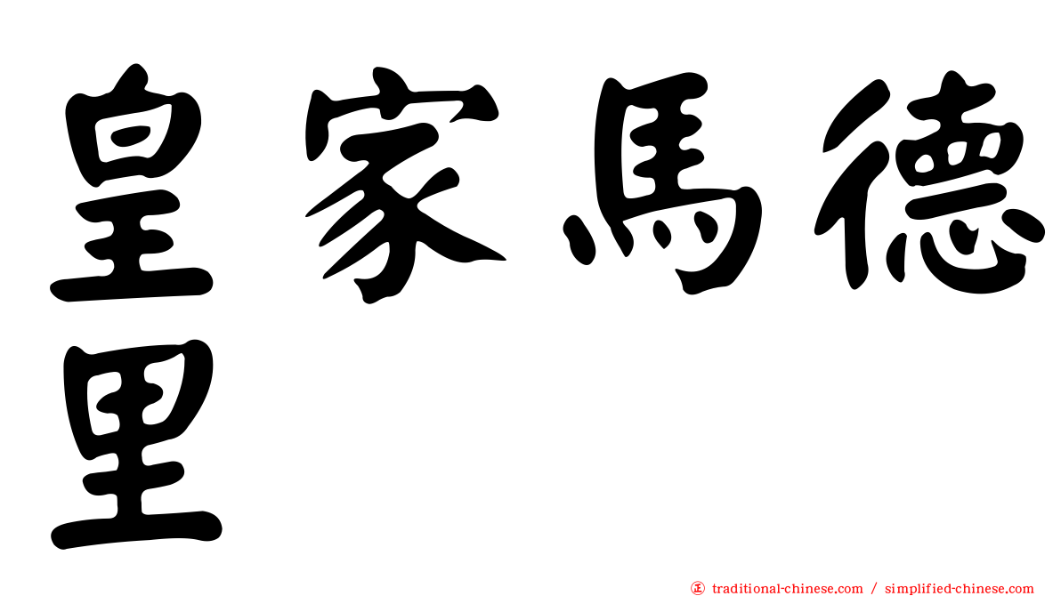 皇家馬德里