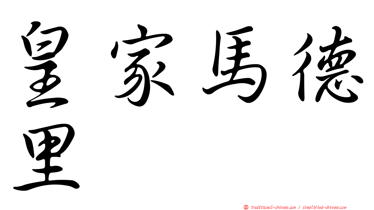 皇家馬德里