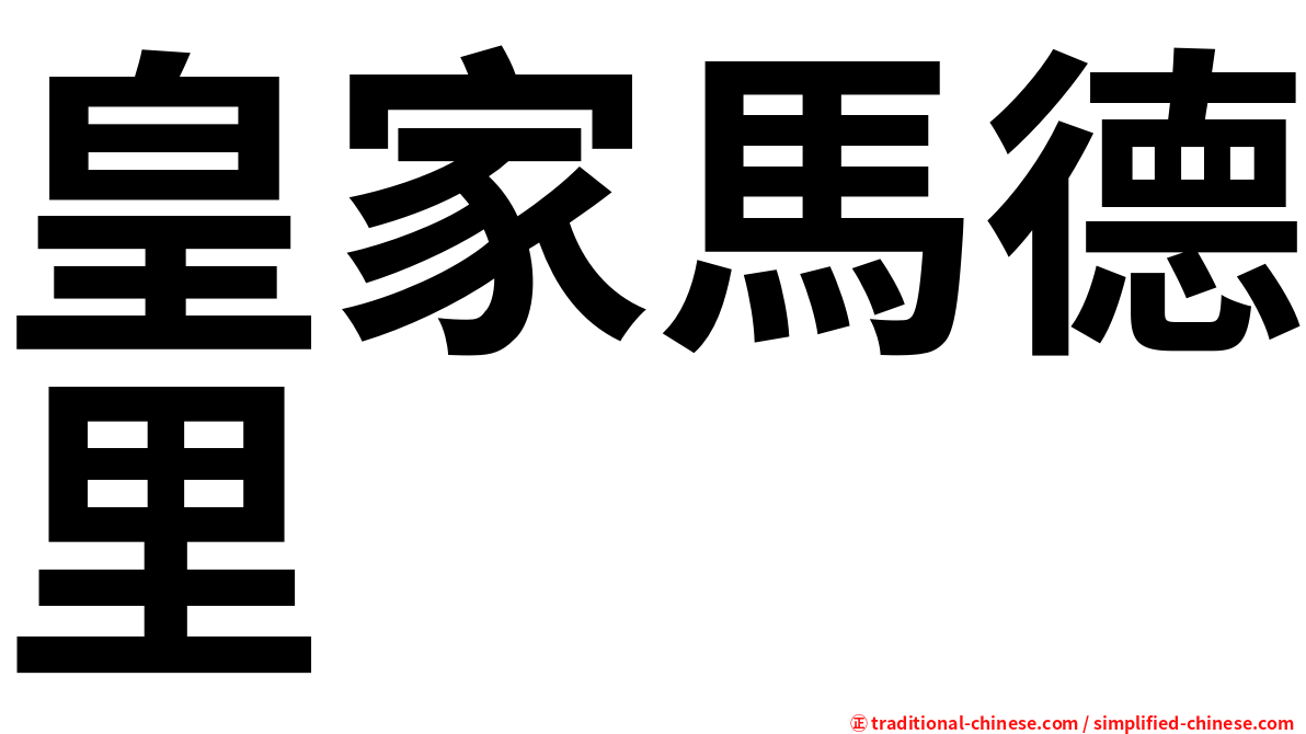 皇家馬德里