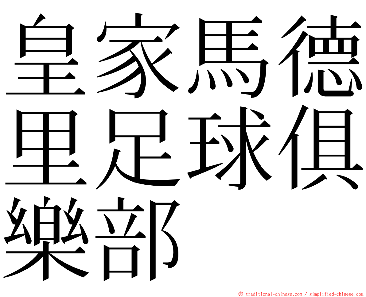 皇家馬德里足球俱樂部 ming font