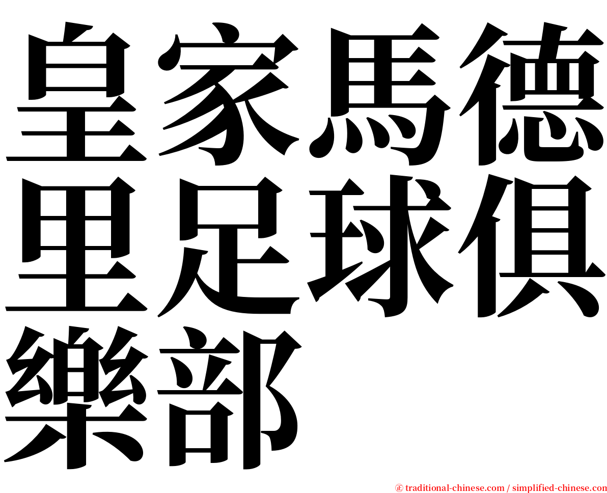 皇家馬德里足球俱樂部 serif font