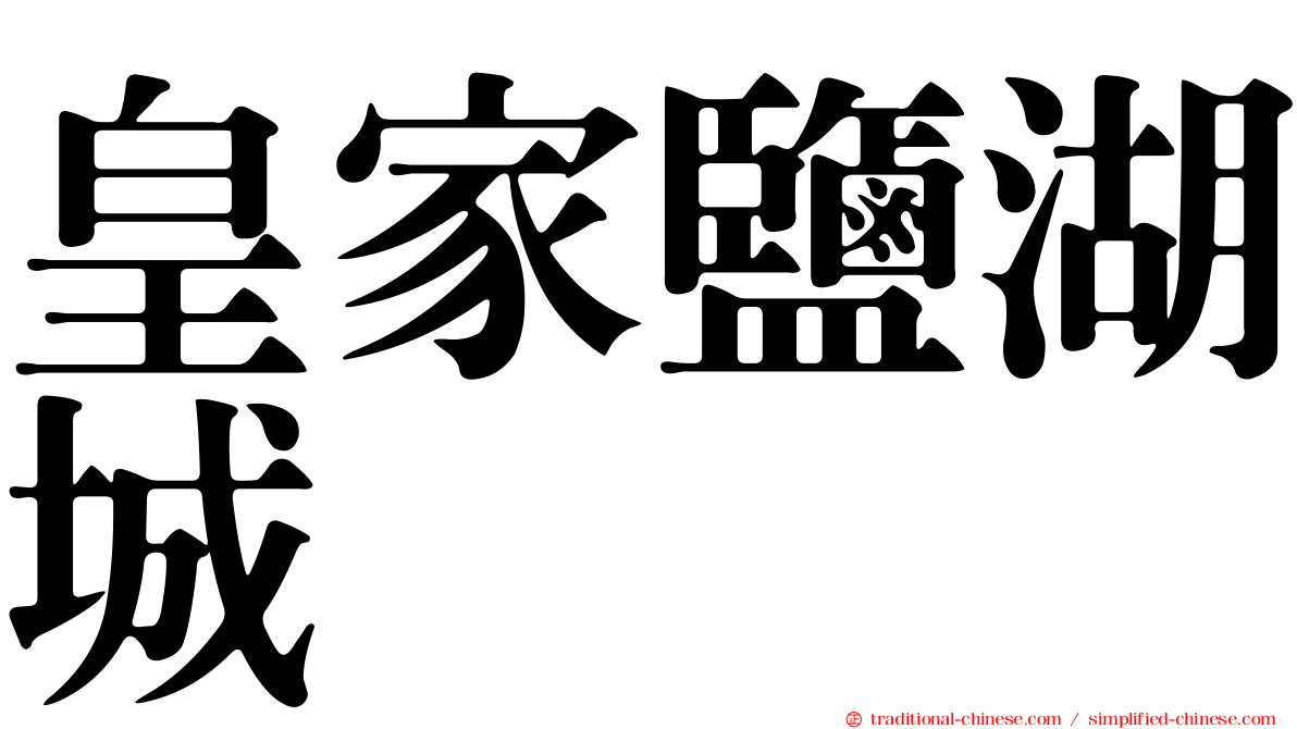 皇家鹽湖城