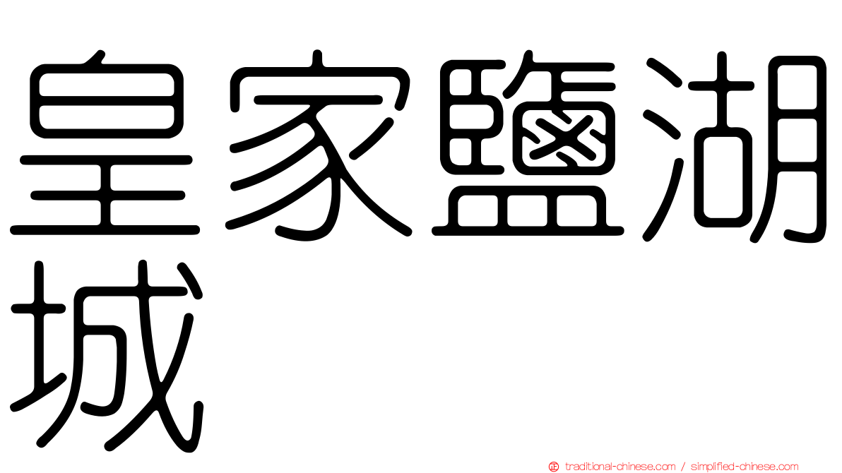 皇家鹽湖城