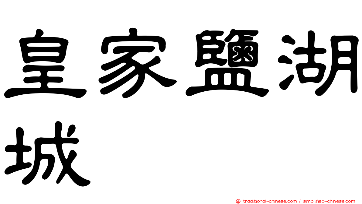 皇家鹽湖城