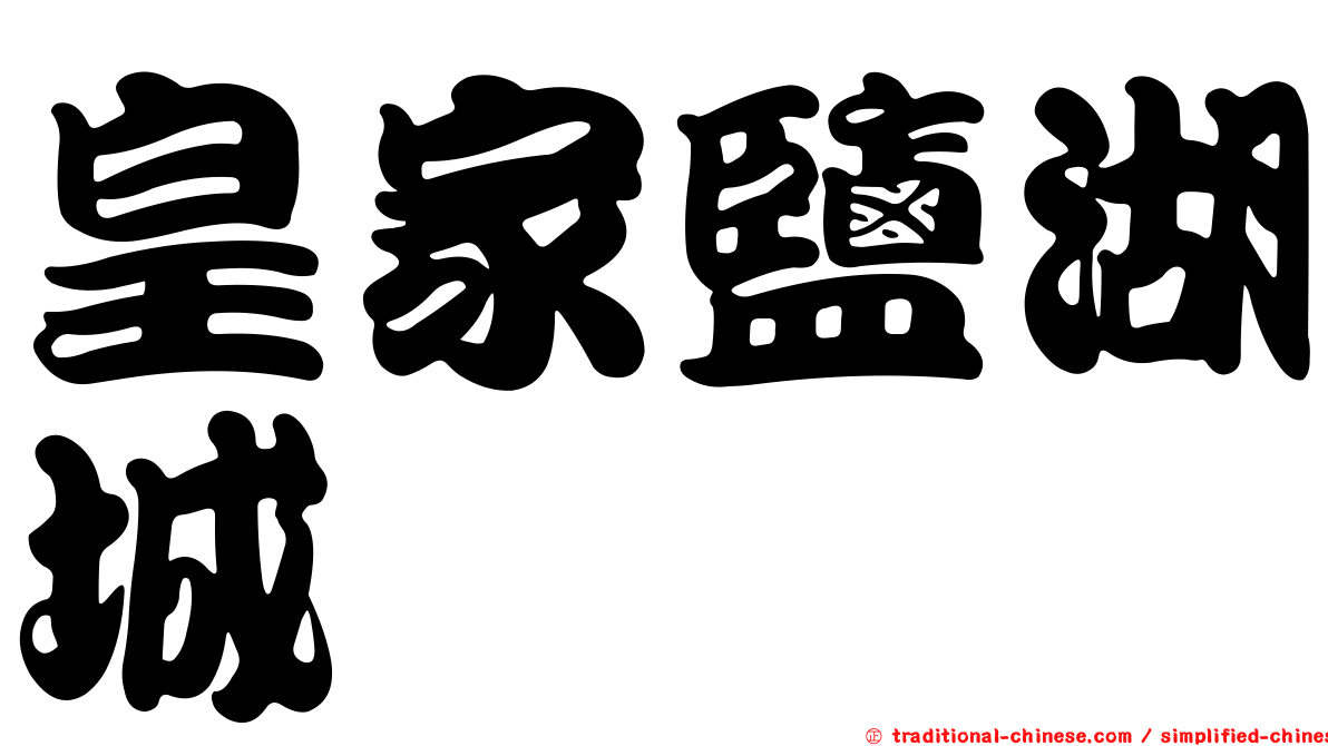 皇家鹽湖城