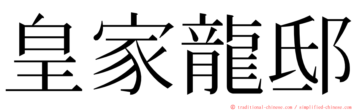 皇家龍邸 ming font