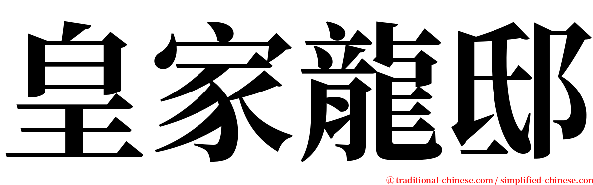 皇家龍邸 serif font