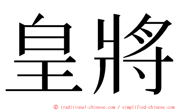 皇將 ming font