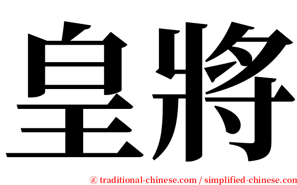 皇將 serif font