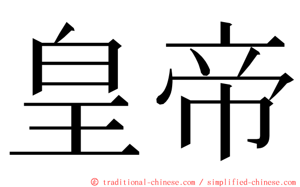 皇帝 ming font