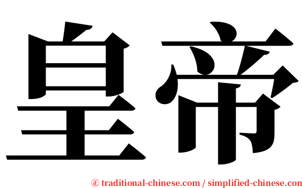 皇帝 serif font