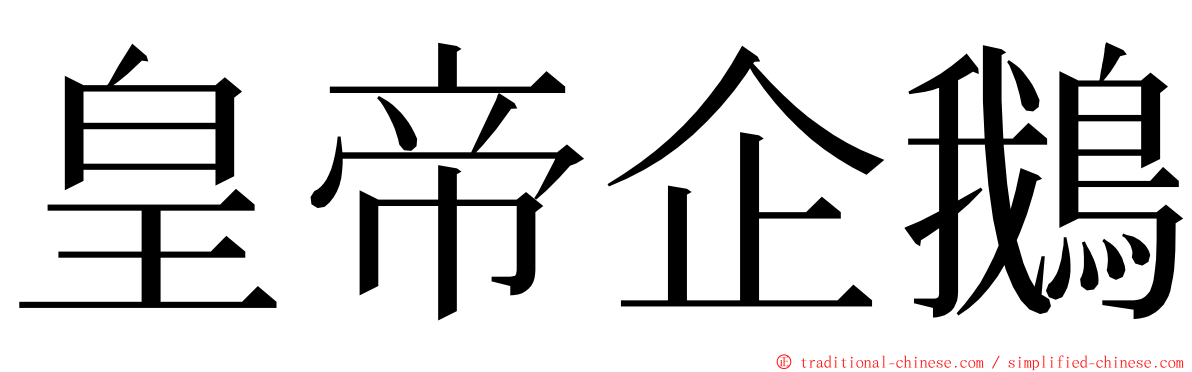 皇帝企鵝 ming font