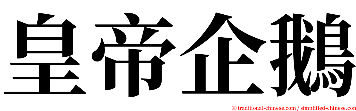 皇帝企鵝 serif font