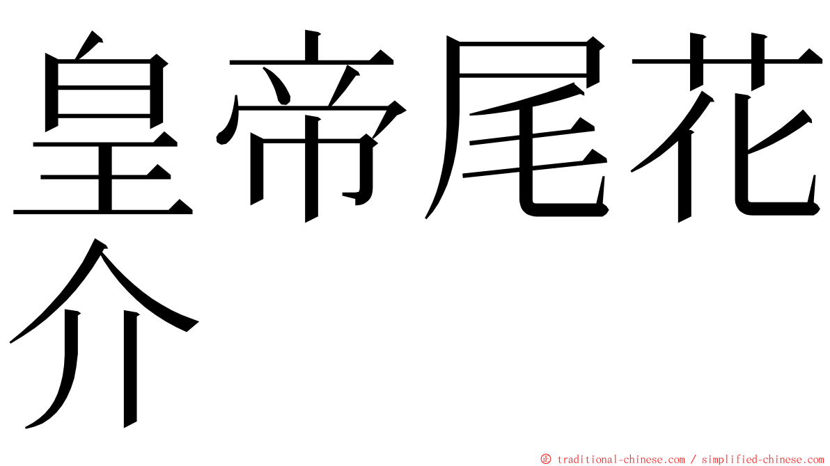 皇帝尾花介 ming font