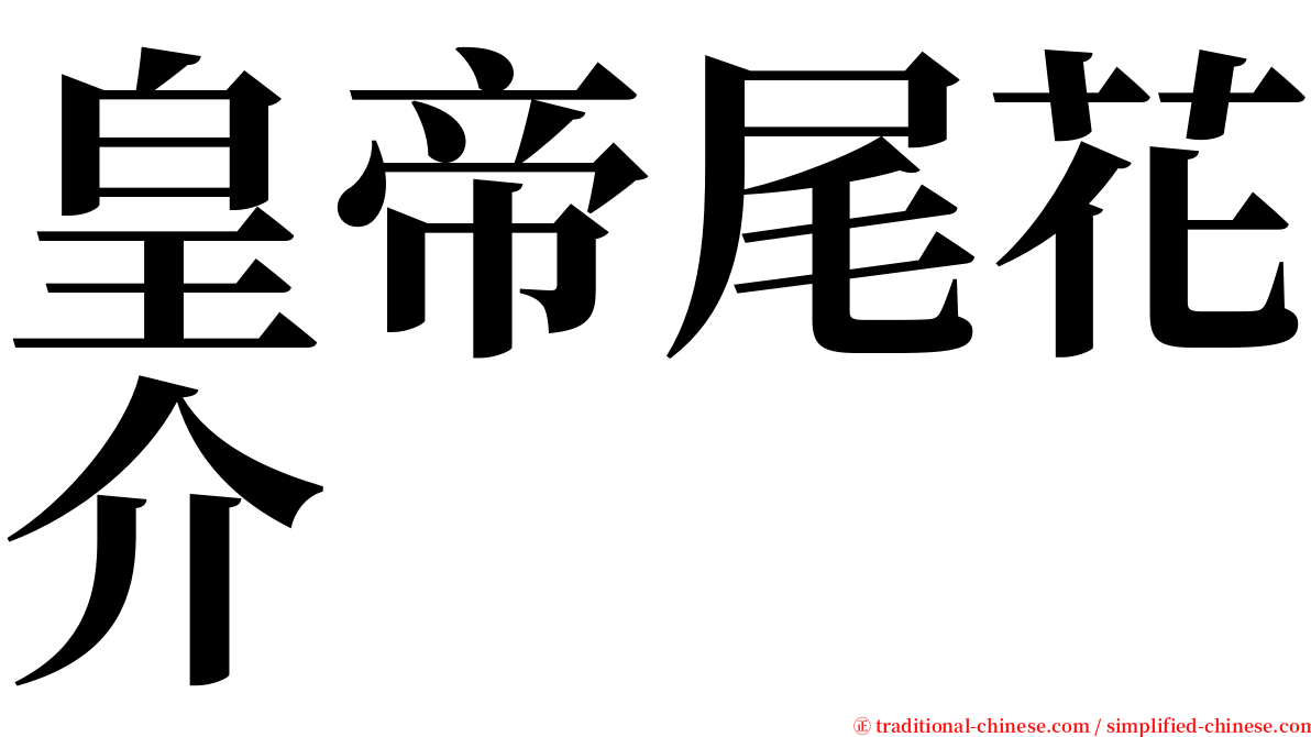 皇帝尾花介 serif font