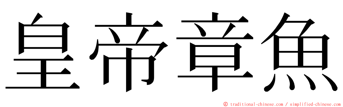 皇帝章魚 ming font