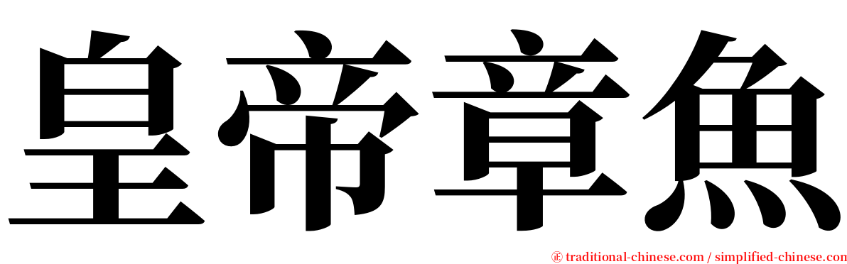 皇帝章魚 serif font