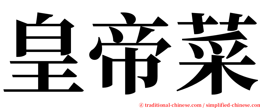 皇帝菜 serif font