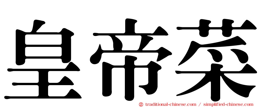 皇帝菜