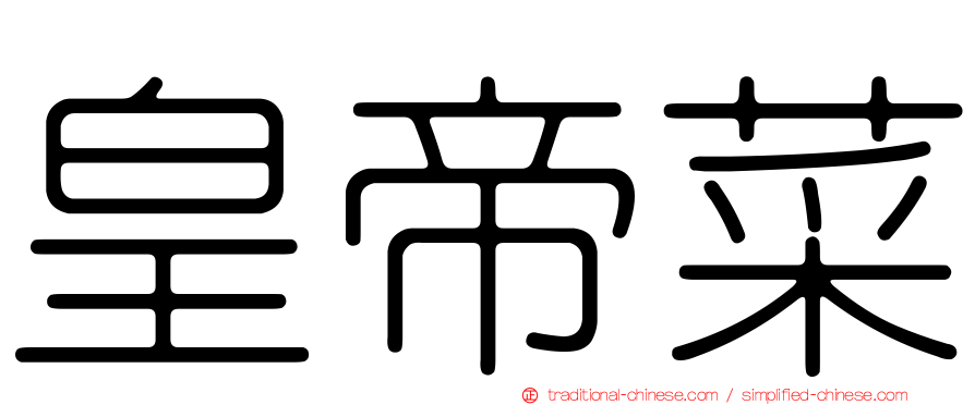 皇帝菜