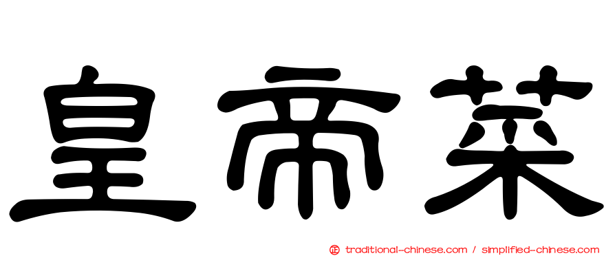 皇帝菜