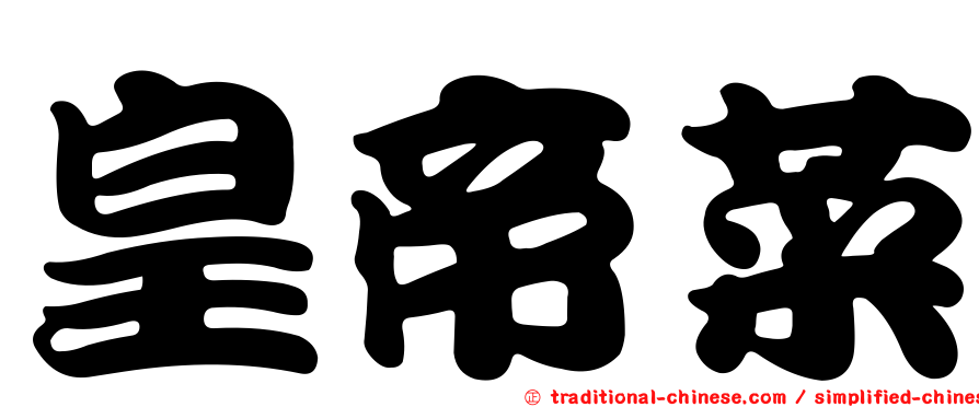 皇帝菜