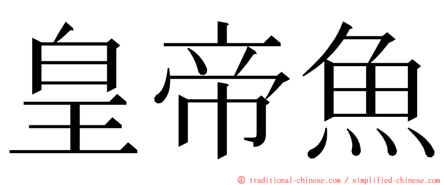 皇帝魚 ming font