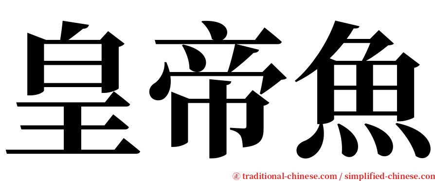 皇帝魚 serif font