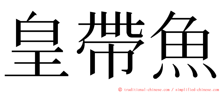 皇帶魚 ming font