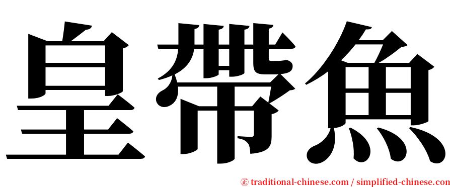 皇帶魚 serif font