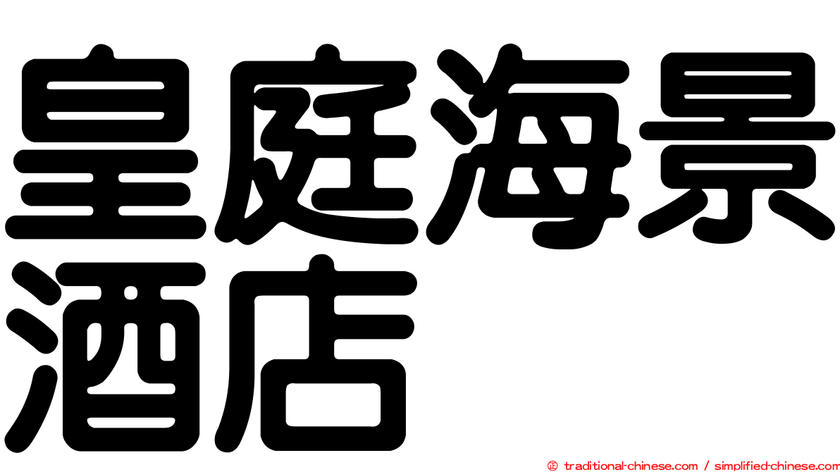 皇庭海景酒店