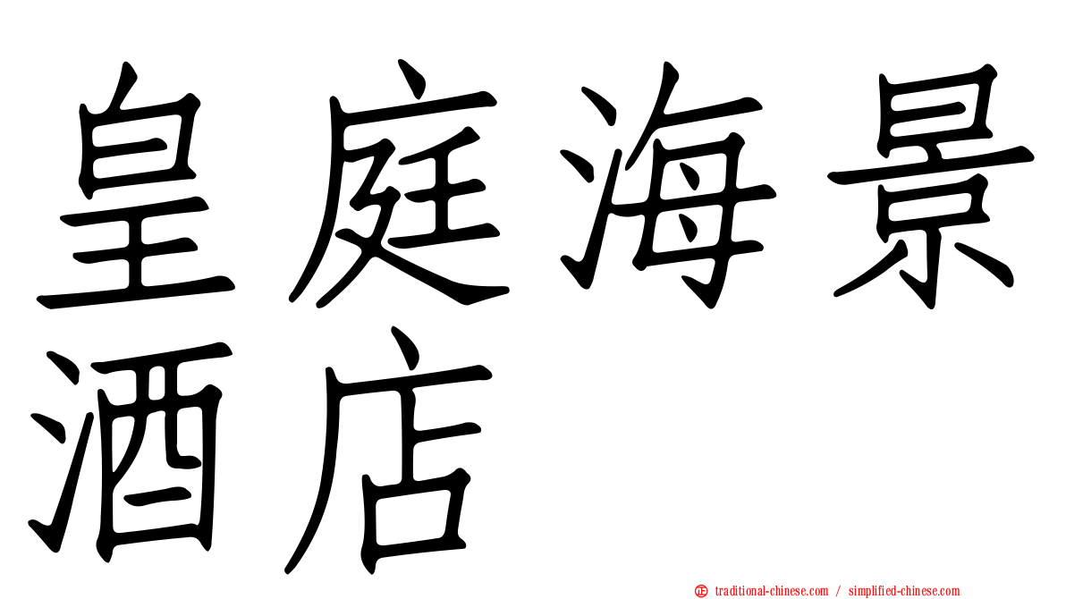 皇庭海景酒店