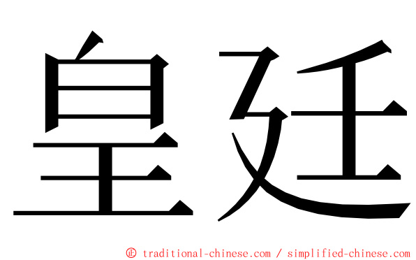 皇廷 ming font