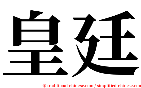 皇廷 serif font