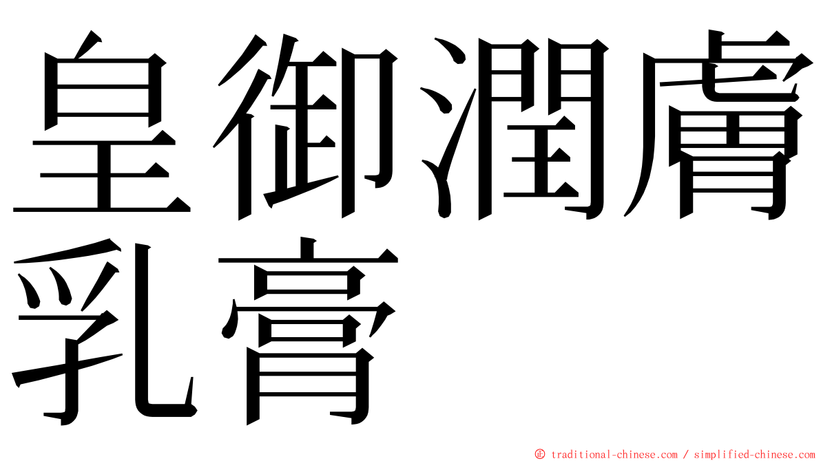 皇御潤膚乳膏 ming font