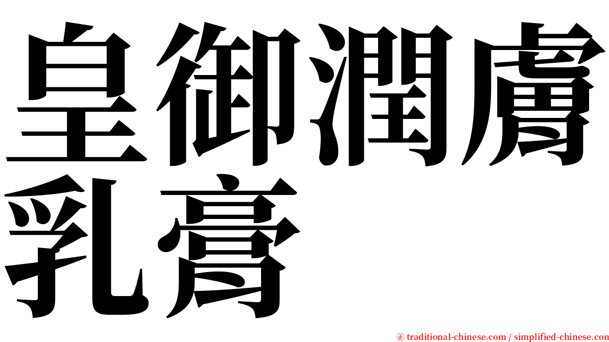 皇御潤膚乳膏 serif font