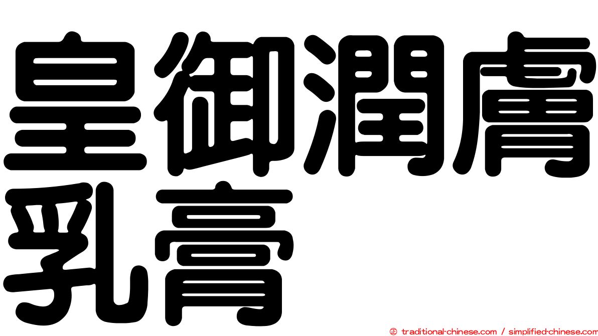 皇御潤膚乳膏