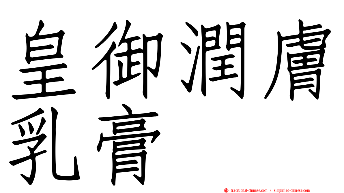 皇御潤膚乳膏