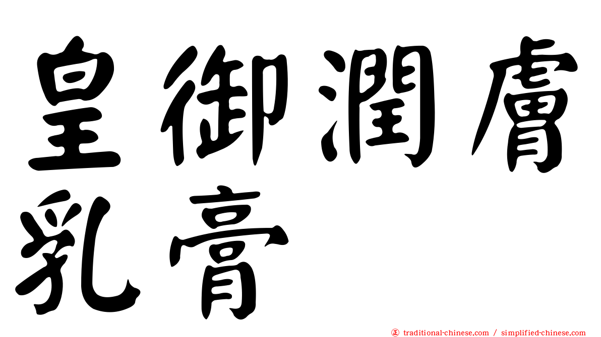 皇御潤膚乳膏