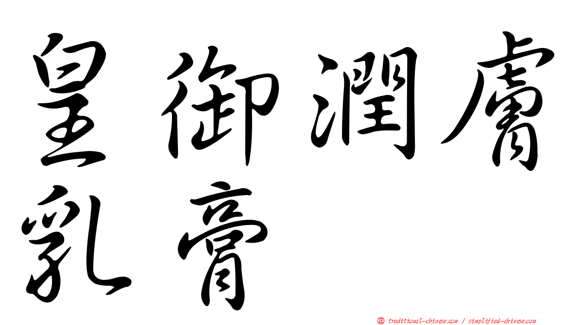 皇御潤膚乳膏