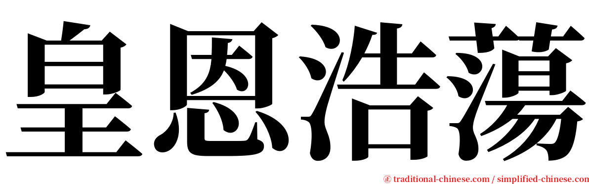 皇恩浩蕩 serif font