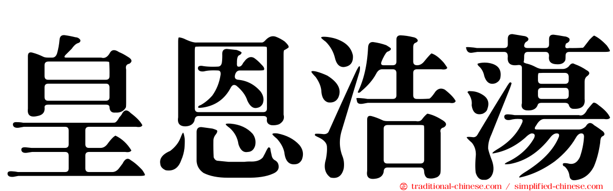皇恩浩蕩