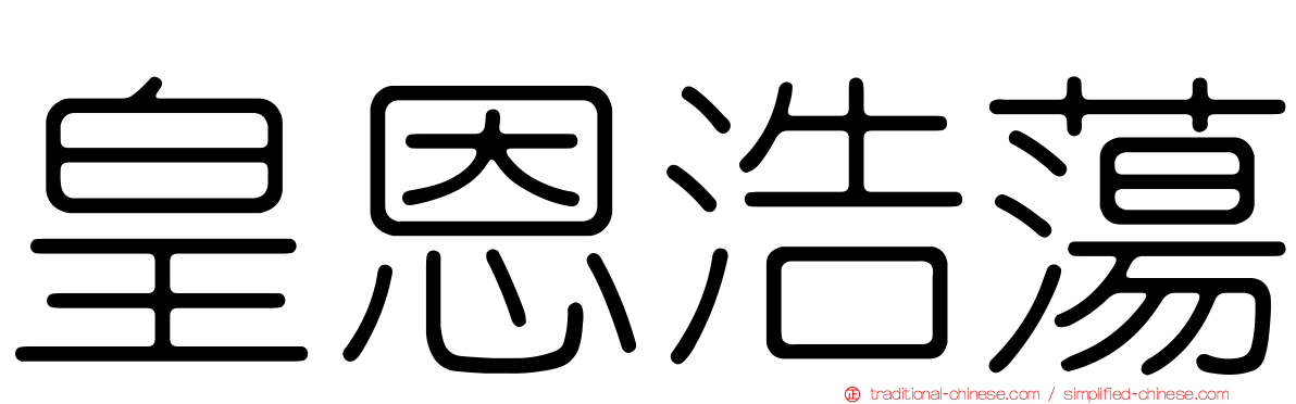 皇恩浩蕩